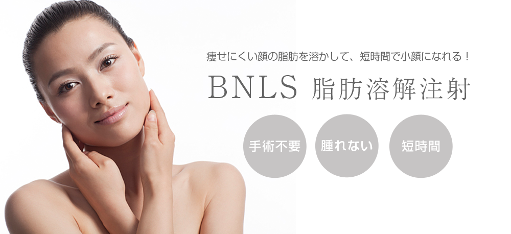 痩せにくい顔の脂肪を溶かして、短時間で小顔になれる！BNLS脂肪溶解注射